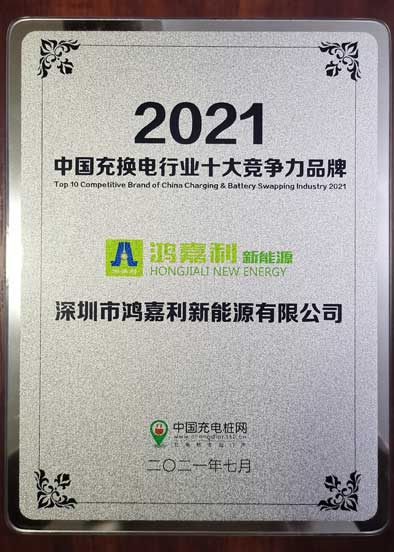 2021中國充換電行業(yè)十大競爭力品牌