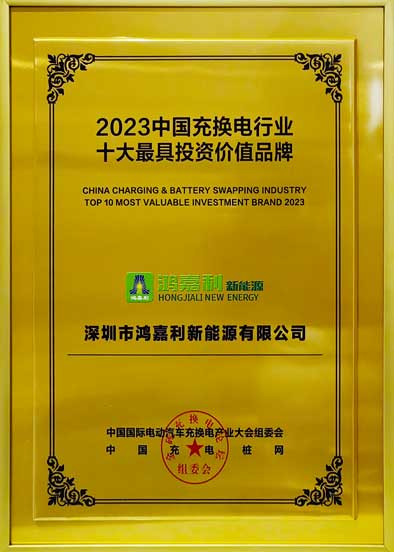 2023中國充換電行業(yè)十大最具投資價(jià)值品